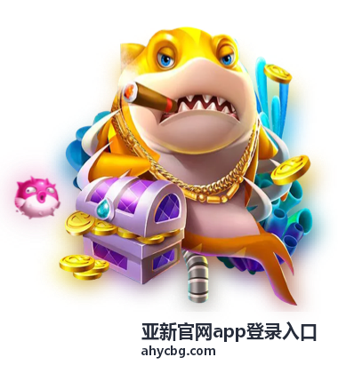 亚新官网app登录入口移动端应用安装